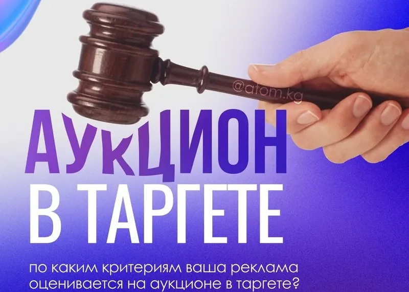 Аукцион в таргете