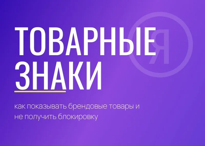 Товарные знаки: как показывать брендовые товары и не получить блокировку