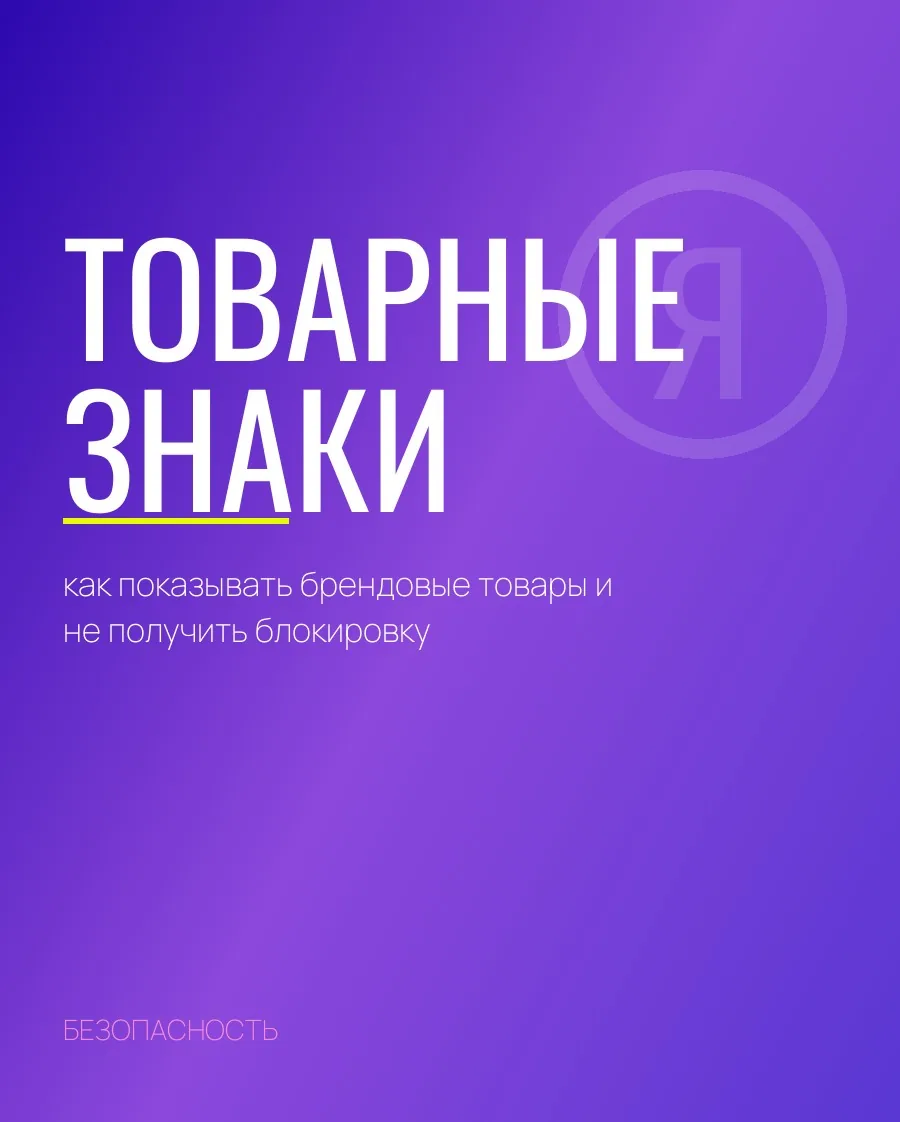 Товарные знаки: как показывать брендовые товары и не получить блокировку
