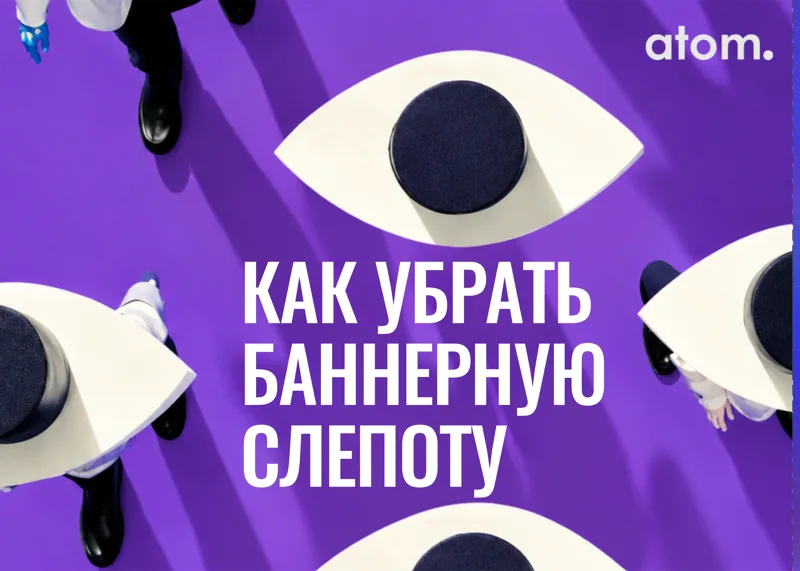 Баннерная слепота: люди проходят мимо огромных глаз на фиолетовом фоне