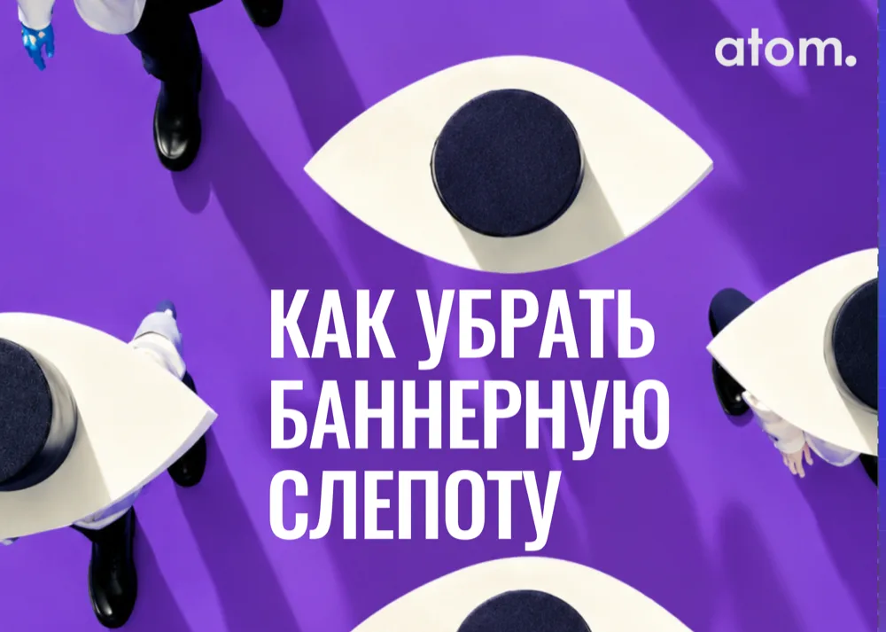 Баннерная слепота: люди проходят мимо огромных глаз на фиолетовом фоне