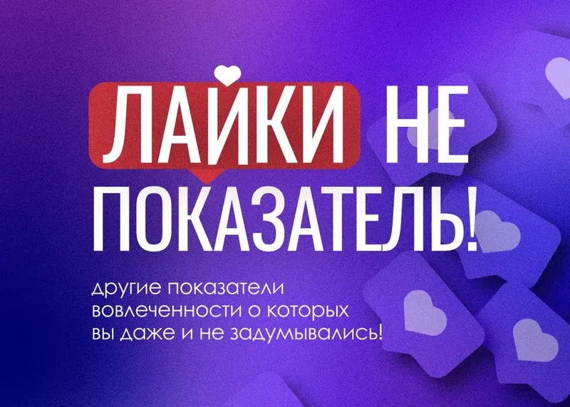 Лайки не показатель