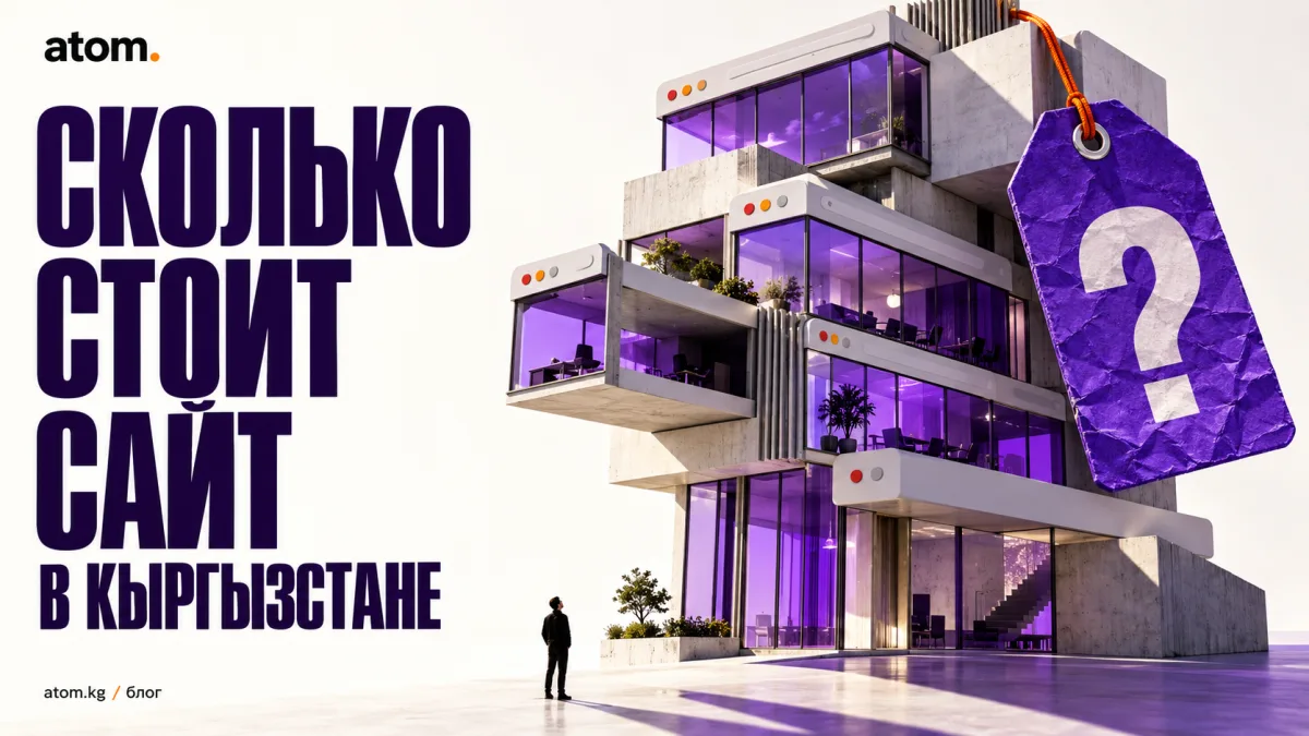Сколько стоит сайт в Кыргызстане в 2026 году