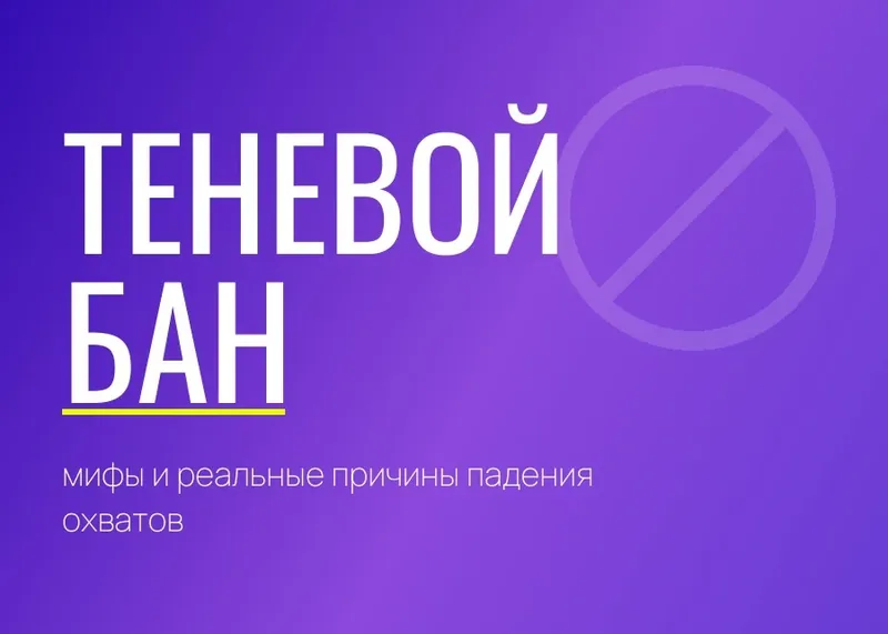 Теневой бан: мифы и реальные причины падения охватов