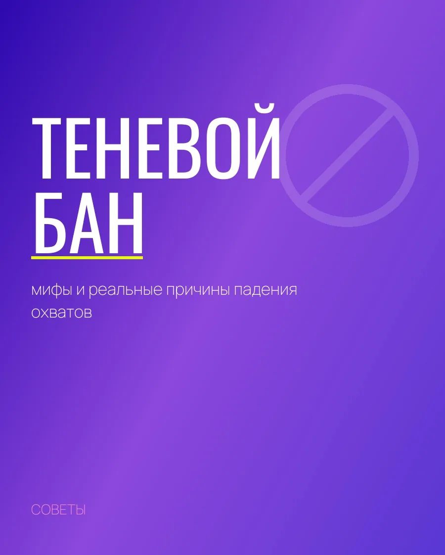 Теневой бан: мифы и реальные причины падения охватов