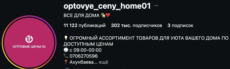 Instagram-профиль optovye_ceny_home01