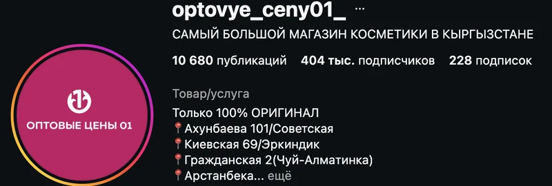 Instagram-профиль optovye_ceny01_
