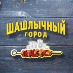Шашлычный город
