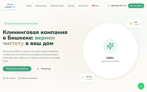 Скриншот сайта cleanlife.kg